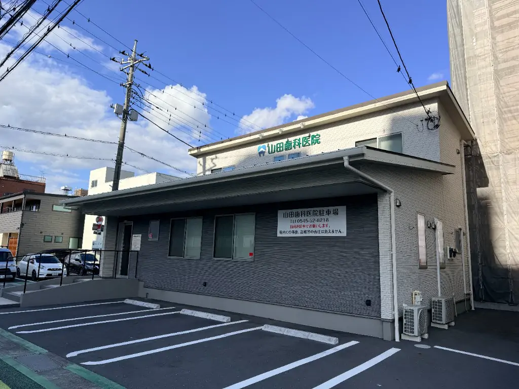 山田歯科医院の外観