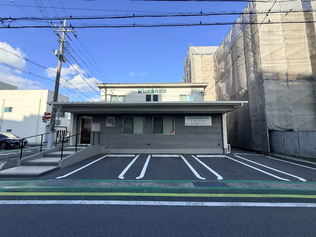 山田歯科医院 駐車場