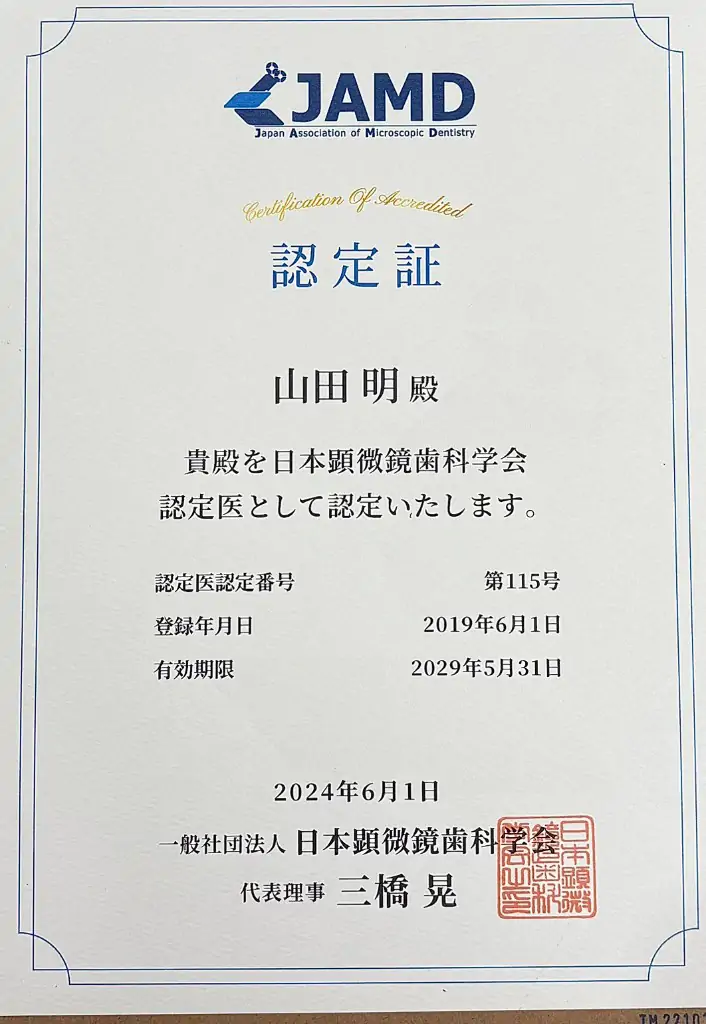 日本顕微鏡歯科学会 認定証